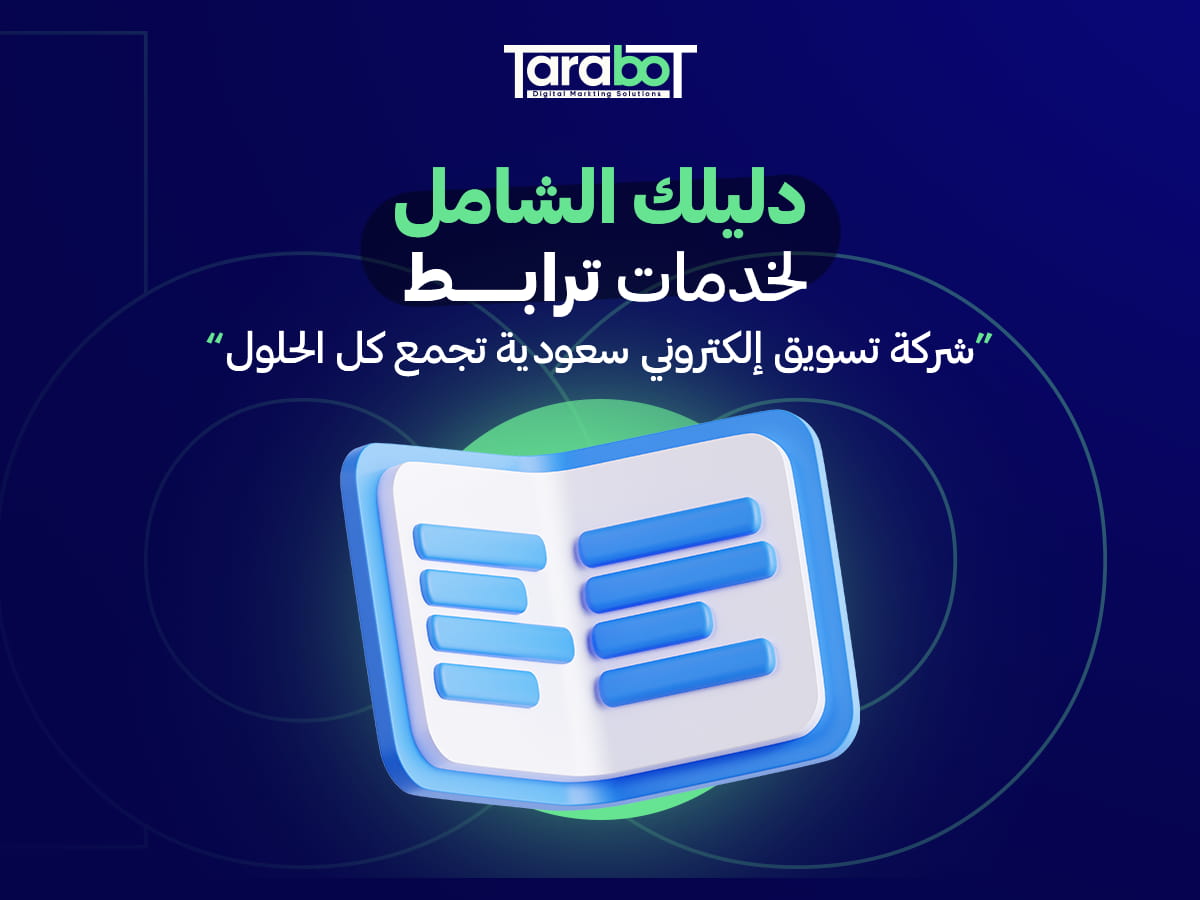 دليلك لخدمات ترابط -شركة تسويق إلكتروني سعودية تجمع كل الحلول