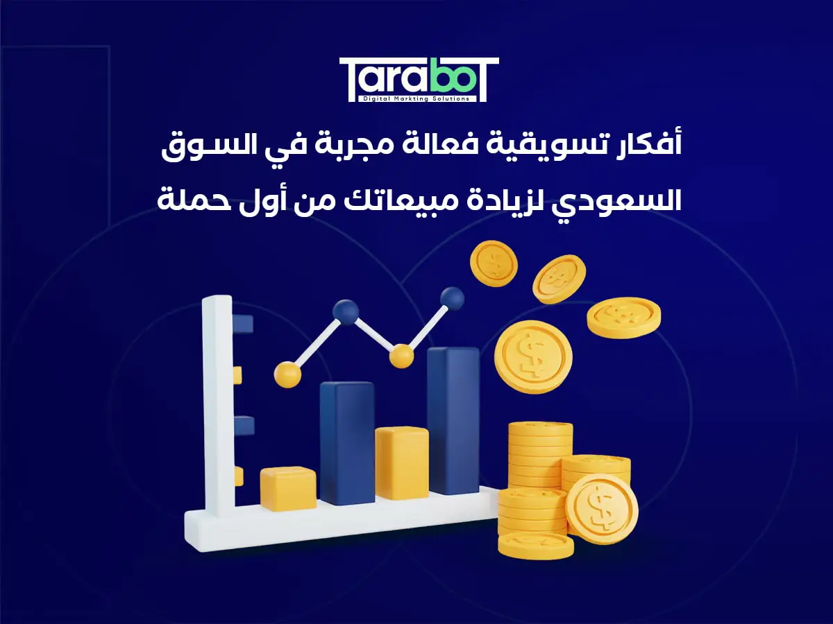 افكار تسويقية فعالة مجربة في السوق السعودي لزيادة مبيعاتك من أول حملة