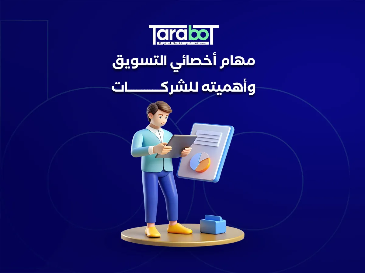 مهام أخصائي التسويق وأهميته للشركات