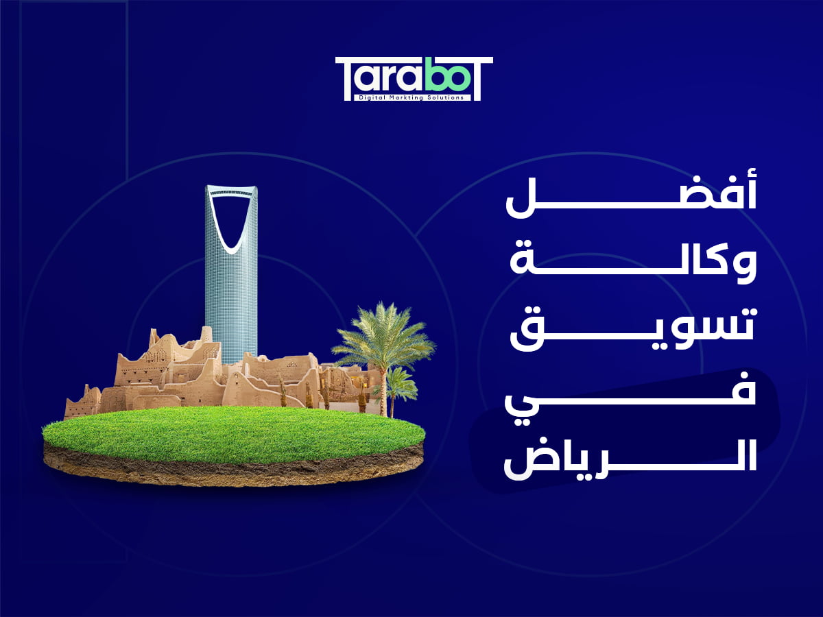 أفضل وكالة تسويق في الرياض