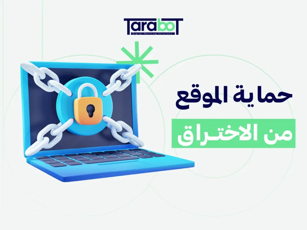 حماية الموقع من الاختراق