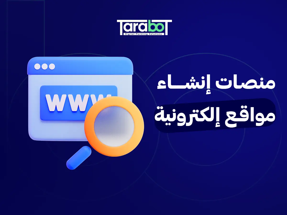 أفضل 13 منصة لإنشاء موقع إلكتروني احترافي في 2026