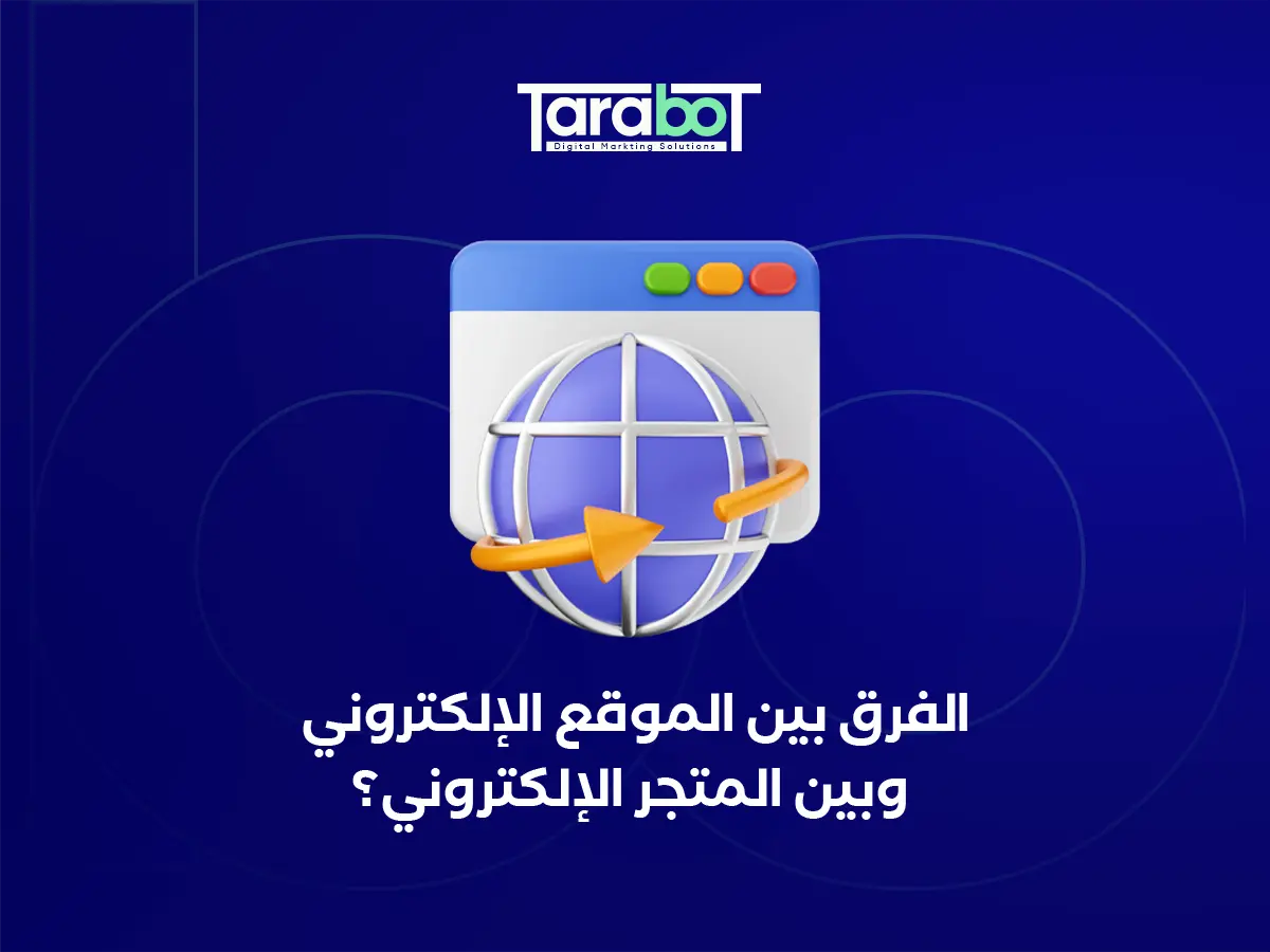 الموقع الإلكتروني التجاري: متى تحتاجه وما الفرق بينه وبين المتجر الإلكتروني؟