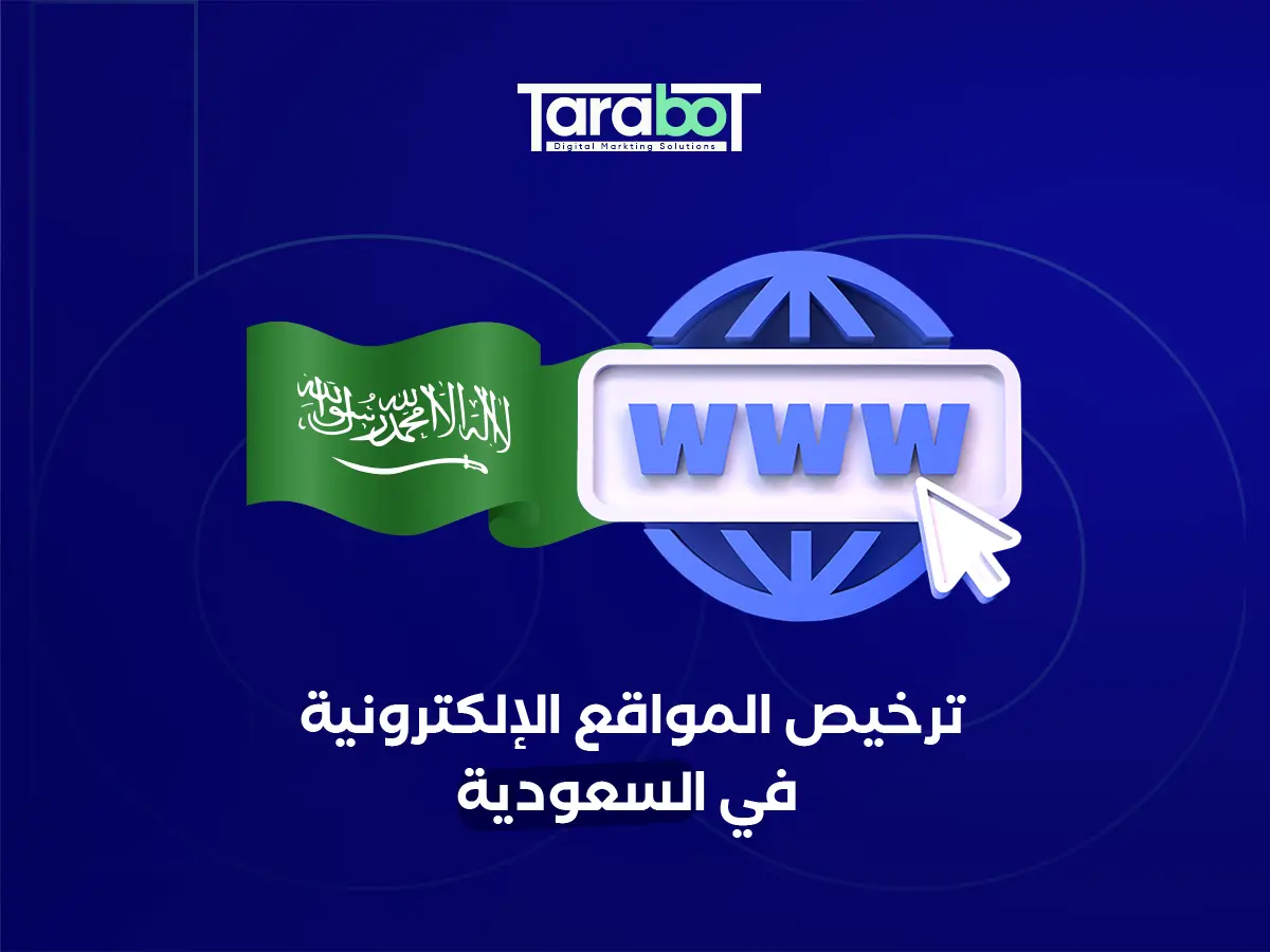 ترخيص موقع الكتروني في السعودية