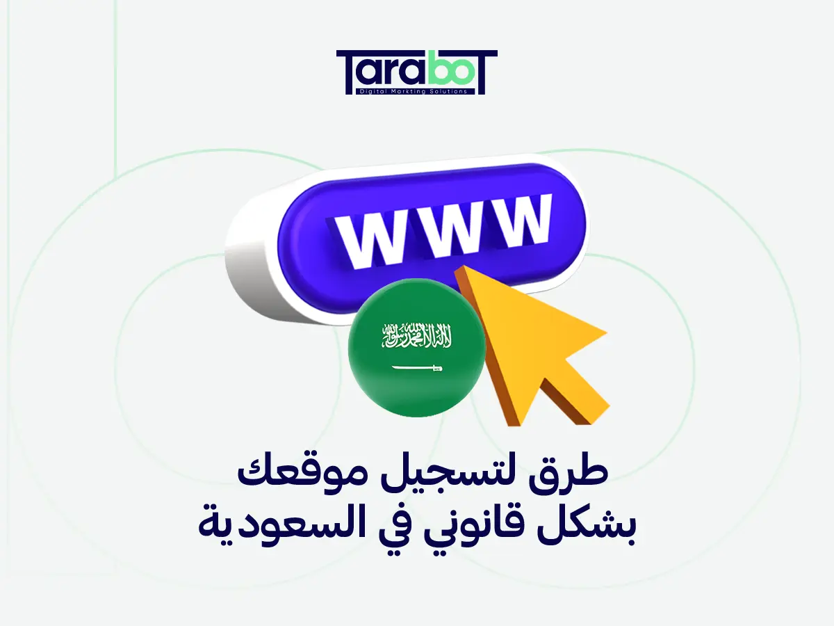طرق لتسجيل موقع إلكتروني في السجل التجاري؟  الطريقة الكاملة مع خبراء التسويق