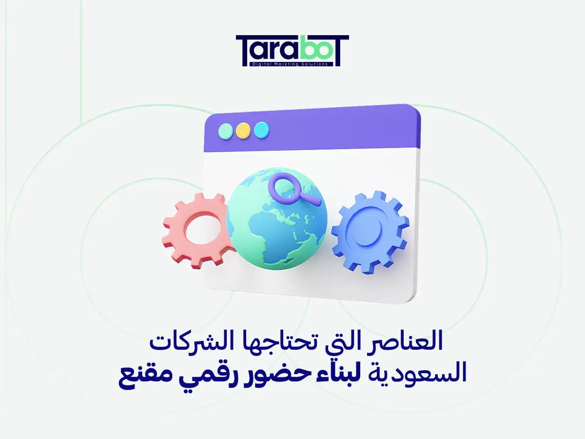 العناصر التي تحتاجها الشركات السعودية