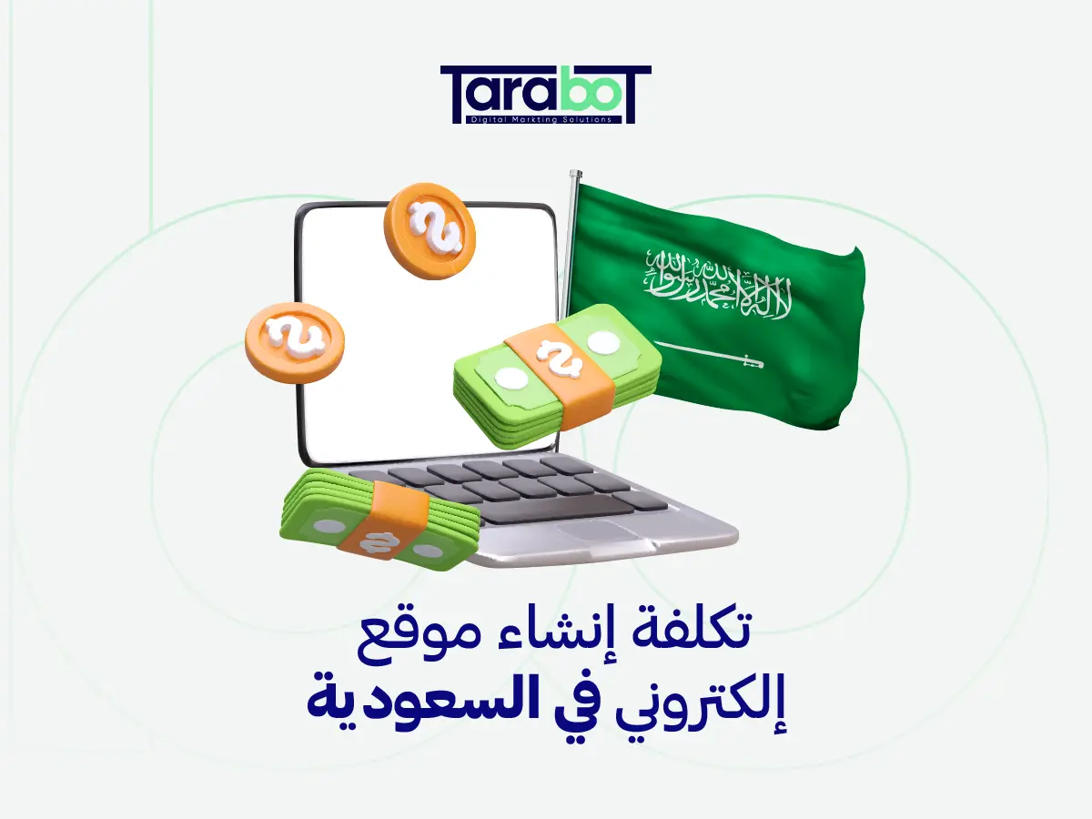 تكلفة إنشاء موقع إلكتروني في السعودية