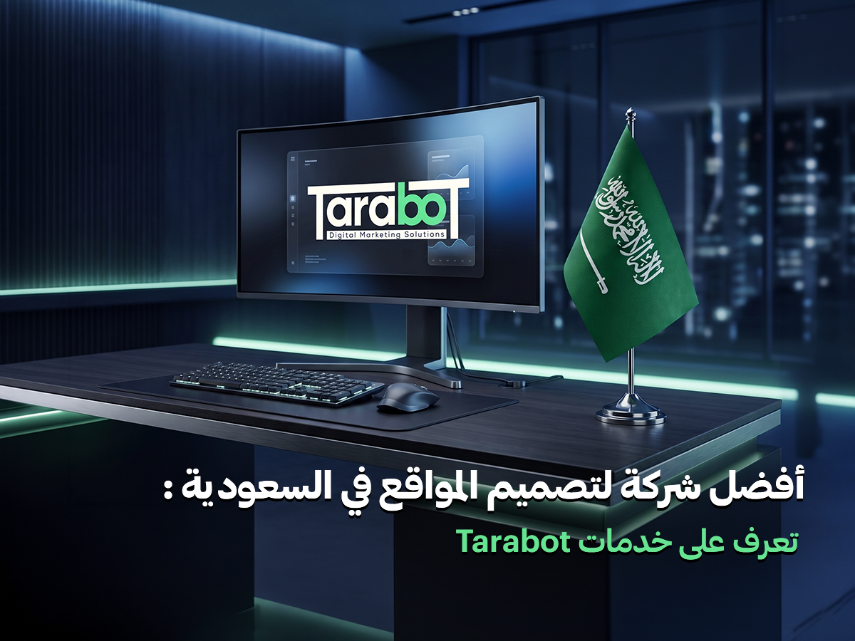 أفضل الشركات لتصميم المواقع في السعودية :  تعرف على خدمات  شركة Tarabot