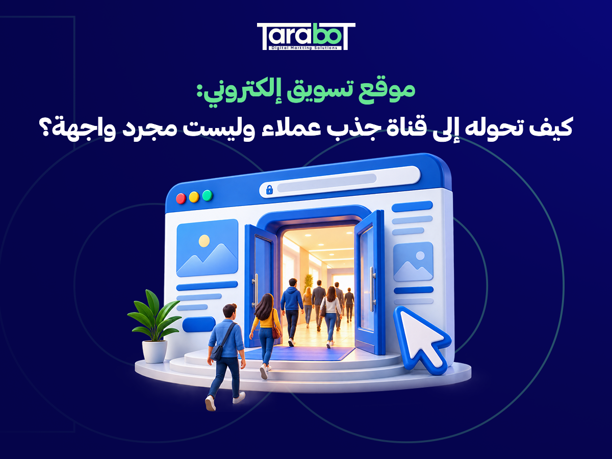 موقع تسويق إلكتروني: كيف تحوله إلى قناة جذب عملاء وليست مجرد واجهة؟