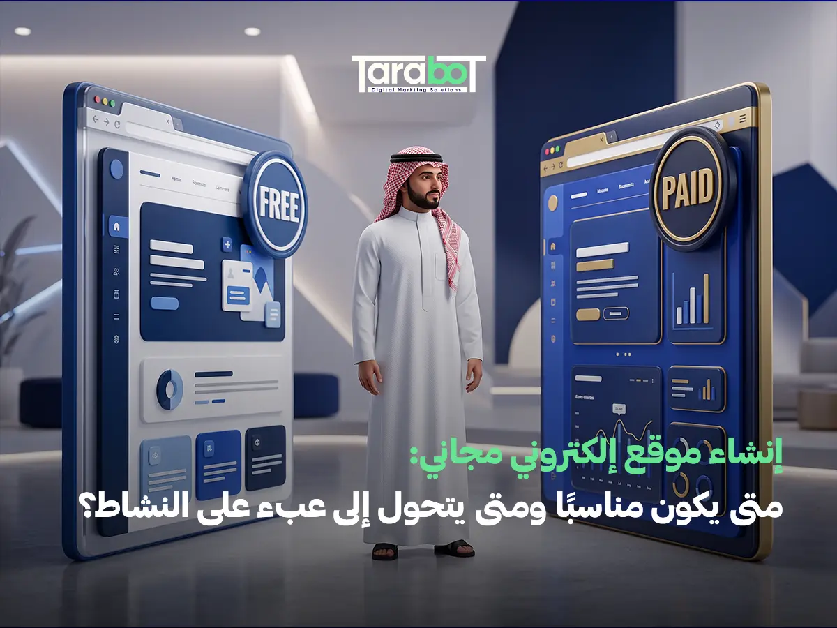 إنشاء موقع إلكتروني مجاني: متى يكون مناسبًا ومتى يتحول إلى عبء على النشاط؟