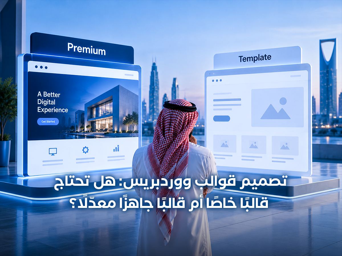 تصميم قوالب ووردبريس: هل تحتاج قالبًا خاصًا أم قالبًا جاهزًا معدّلًا؟