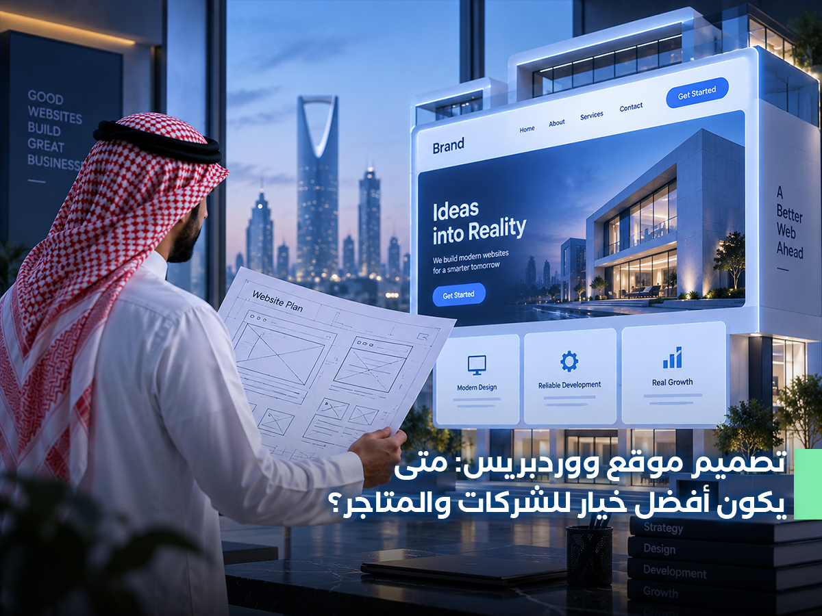 تصميم موقع ووردبريس: متى يكون أفضل خيار للشركات والمتاجر؟